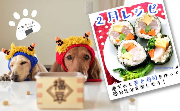 【専門家が解説】【犬のレシピ！2月】ワンちゃんも「恵方巻」で健康祈願！？